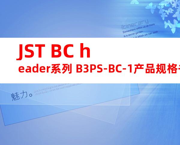 JST BC header系列 B3PS-BC-1产品规格书